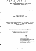Соломатин, Николай Михайлович. Биологические особенности слаборослых клоновых подвоев и саженцев яблони в питомнике: дис. кандидат сельскохозяйственных наук: 06.01.07 - Плодоводство, виноградарство. Мичуринск. 2002. 146 с.