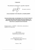 Кубатбеков, Турсумбай Сатымбаевич. Биологические особенности структурного формирования мясной продуктивности овец кыргызской тонкорунной породы в постнатальном онтогенезе: дис. доктор биологических наук: 16.00.02 - Патология, онкология и морфология животных. Москва. 2005. 271 с.