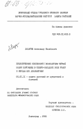 Лазарев, Александр Михайлович. Биологические особенности возбудителя черной ножки картофеля в Северо-Западной зоне РСФСР и методы его диагностики: дис. кандидат биологических наук: 06.01.11 - Защита растений. Ленинград. 1985. 202 с.