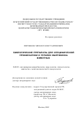 Пирожков, Михаил Константинович. Биологические препараты для специфической профилактики и терапии эшерихиоза животных: дис. доктор ветеринарных наук: 16.00.03 - Ветеринарная эпизоотология, микология с микотоксикологией и иммунология. Москва. 2002. 321 с.