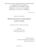 Бубунец Светлана Олеговна. Биологические ресурсы и состояние парковых водоёмов г. Москвы: дис. кандидат наук: 03.02.14 - Биологические ресурсы. ФГАОУ ВО «Казанский (Приволжский) федеральный университет». 2019. 193 с.