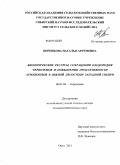 Воронкова, Наталья Артемовна. Биологические ресурсы сохранения плодородия черноземов и повышения продуктивности агроценозов в южной лесостепи Западной Сибири: дис. доктор сельскохозяйственных наук: 06.01.04 - Агрохимия. Омск. 2011. 412 с.