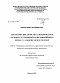 Чиркова, Ирина Владимировна. Биологические свойства бактериофагов к Salmonella typhimurium и их применение в борьбе с сальмонеллезом голубей: дис. кандидат биологических наук: 16.00.03 - Ветеринарная эпизоотология, микология с микотоксикологией и иммунология. Москва. 2008. 154 с.