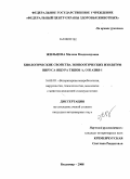 Жильцова, Милена Владимировна. Биологические свойства эпизоотических изолятов вируса ящура типов А, О и Азия-1: дис. кандидат ветеринарных наук: 16.00.03 - Ветеринарная эпизоотология, микология с микотоксикологией и иммунология. Владимир. 2008. 146 с.