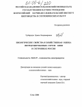Тутберидзе, Циала Владимировна. Биологические свойства и хозяйственная оценка интродуцированных сортов киви в субтропиках России: дис. кандидат сельскохозяйственных наук: 06.01.07 - Плодоводство, виноградарство. Сочи. 2004. 135 с.