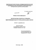 Лобойко, Алексей Давидович. Биологические свойства и принцины идентификации культур группы Burkholderia cepacia: дис. кандидат медицинских наук: 03.00.07 - Микробиология. Ставрополь. 2009. 125 с.