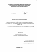 Зеренкова, Наталья Борисовна. Биологические свойства и селекционно-ценные признаки сортов винограда в условиях Кемеровской области: дис. кандидат сельскохозяйственных наук: 06.01.05 - Селекция и семеноводство. Кемерово. 2012. 162 с.