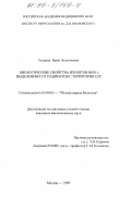 Сахурия, Ирма Бухутиевна. Биологические свойства изолятов ВИЧ-1, выделенных от пациентов с территорий СНГ: дис. кандидат биологических наук: 03.00.03 - Молекулярная биология. Москва. 1999. 136 с.