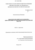 Хаметова, Кизхалум Маликовна. Биологические свойства штаммов ВИЧ-1, циркулирующих на территории Москвы и Московской области: дис. кандидат биологических наук: 03.02.02 - Вирусология. Москва. 2012. 119 с.
