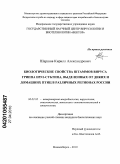 Шаршов, Кирилл Александрович. Биологические свойства штаммов вируса гриппа H5N1-субтипа, выделенных от диких и домашних птиц в различных регионах России: дис. кандидат биологических наук: 06.02.02 - Кормление сельскохозяйственных животных и технология кормов. Новосибирск. 2010. 160 с.