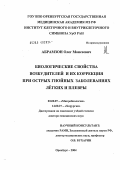 Абрамзон, Олег Моисеевич. Биологические свойства возбудителей и их коррекция при острых гнойных заболеваниях легких и плевры: дис. доктор медицинских наук: 03.00.07 - Микробиология. Оренбург. 2004. 235 с.