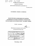 Седельникова, Людмила Леонидовна. Биологические закономерности развития луковичных и клубнелуковичных геофитов при интродукции в лесостепную зону Западной Сибири: дис. доктор биологических наук: 03.00.05 - Ботаника. Новосибирск. 2003. 435 с.