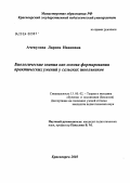 Ачекулова, Лариса Ивановна. Биологические знания как основа формирования практических умений у сельских школьников: дис. кандидат педагогических наук: 13.00.02 - Теория и методика обучения и воспитания (по областям и уровням образования). Красноярск. 2003. 197 с.