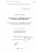 Старостина, Влада Юрьевна. Биологический фильтр с модифицированной загрузкой для очистки сточных вод малых объемов: дис. кандидат технических наук: 05.23.04 - Водоснабжение, канализация, строительные системы охраны водных ресурсов. Иркутск. 1996. 181 с.