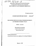 Лозовой, Дмитрий Викторович. Биологический способ обнаружения нефтяного загрязнения в водных средах: дис. кандидат биологических наук: 03.00.16 - Экология. Иркутск. 2003. 172 с.