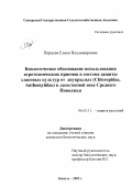 Перцева, Елена Владимировна. Биологическое обоснование использования агротехнических приемов в системе защиты злаковых культур от двукрылых (Chloropidae, Anthomyiidae) в лесостепной зоне Среднего Поволжья: дис. кандидат биологических наук: 06.01.11 - Защита растений. Кинель. 2002. 247 с.
