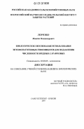Левченко, Максим Владимирович. Биологическое обоснование использования энтомопатогенных гифомицетов для подавления численности вредных саранчовых: дис. кандидат биологических наук: 03.00.09 - Энтомология. Санкт-Петербург-Пушкин. 2007. 148 с.