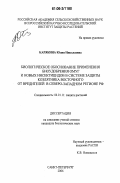 Карякина, Юлия Николаевна. Биологическое обоснование применения биоудобрения Омуг и новых инсектицидов в системе защиты козлятника восточного от вредителей в Северо-Западном регионе РФ: дис. кандидат биологических наук: 06.01.11 - Защита растений. Санкт-Петербург. 2006. 210 с.