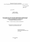 Хайруллина, Валентина Игоревна. Биологическое обоснование применения гербицидов при создании и уходах за культурами сосны и ели на землях, занятых борщевиком Сосновского: на примере Ленинградской области: дис. кандидат сельскохозяйственных наук: 06.03.01 - Лесные культуры, селекция, семеноводство. Санкт-Петербург. 2013. 129 с.