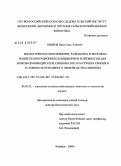 Ниязов, Нияз Саид-Алиевич. Биологическое обоснование, разработка и использование полнорационных комбикормов и премиксов для хряков-производителей, свиноматок и растущих свиней в условиях интенсивного производства свинины: дис. доктор биологических наук: 06.02.02 - Кормление сельскохозяйственных животных и технология кормов. Боровск. 2008. 344 с.