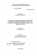 Шестаков, Константин Алексеевич. Биологическое обоснование разработки и применения липосомальных форм инсектицидных средств для подавления численности насекомых, имеющих медико-санитарное значение: дис. кандидат биологических наук: 03.00.09 - Энтомология. Москва. 2007. 190 с.