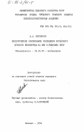 Литвенков, А.А.. Биологическое обоснование разведения китайского дубового шелкопряда на иве в условиях БССР: дис. кандидат биологических наук: 03.00.09 - Энтомология. Кишинев. 1984. 152 с.