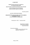 Абасова, Тевриз Ибрагимовна. Биологическое обоснование системы защиты плодовых культур от карантинных вредителей: дис. кандидат биологических наук: 06.01.11 - Защита растений. Москва. 2006. 112 с.