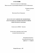 Никанорова, Ольга Геннадьевна. Биологическое разнообразие экзобионтных дендрофильных насекомых южной половины Нижегородского Заволжья: дис. кандидат биологических наук: 03.00.16 - Экология. Нижний Новгород. 2007. 284 с.