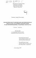Панюков, Андрей Николаевич. Биологическое разнообразие фитоценозов как показатель состояния антропогенно трансформированных тундровых экосистем: дис. кандидат биологических наук: 03.00.16 - Экология. Сыктывкар. 2003. 148 с.