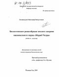 Бекмансуров, Минханаф Валиуллович. Биологическое разнообразие лесного покрова национального парка "Марий Чодра": дис. кандидат биологических наук: 03.00.16 - Экология. Йошкар-Ола. 2004. 190 с.