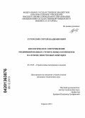 Хуторской, Сергей Владимирович. Биологическое сопротивление модифицированных строительных композитов на основе известковых вяжущих: дис. кандидат наук: 05.23.05 - Строительные материалы и изделия. Саранск. 2013. 199 с.