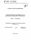 Арапова, Анна Владимировна. Биологическое удаление азота и фосфора из городских сточных вод: дис. кандидат технических наук: 03.00.16 - Экология. Москва. 2004. 148 с.