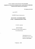 Бобенко, Оксана Александровна. Биология голубеобразных птиц Ставропольского края: дис. кандидат биологических наук: 03.00.08 - Зоология. Ставрополь. 2009. 174 с.