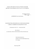 Долженко, Елена Григорьевна. Биология гриба Phomopsis Helianthi и меры борьбы с ним в условиях Краснодарского края: дис. кандидат биологических наук: 06.01.11 - Защита растений. Краснодар. 2000. 125 с.