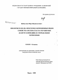 Набиуллин, Марс Ишдавлетович. Биология и охрана некоторых корневищных видов семейства Orchidaceae на охраняемых (Башгосзаповедник) и сопредельных территориях: дис. кандидат биологических наук: 03.00.05 - Ботаника. Пермь. 2008. 250 с.
