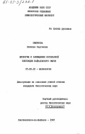 Смирнова, Наталья Сергеевна. Биология и разведение посольской популяции байкальского омуля: дис. кандидат биологических наук: 03.00.10 - Ихтиология. Лиственичное-на-Байкале. 1983. 212 с.