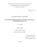 Рогожникова Диана Рудольфовна. Биология инвазионных видов растений на Северо-Западе Республики Башкортостан: дис. кандидат наук: 00.00.00 - Другие cпециальности. ФГБОУ ВО «Башкирский государственный университет». 2022. 168 с.