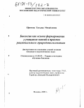 Ефимова, Татьяна Михайловна. Биология как основа формирования у учащихся знаний и приемов рационального природопользования: дис. кандидат педагогических наук: 13.00.02 - Теория и методика обучения и воспитания (по областям и уровням образования). Москва. 2000. 160 с.