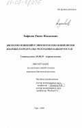 Хафизов, Ринат Ильясович. Биология мониезий и эпизоотология мониезиозов жвачных в Предуралье Республики Башкортостан: дис. кандидат биологических наук: 03.00.19 - Паразитология. Уфа. 2005. 174 с.