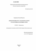 Кудрявцева, Оксана Юрьевна. Биология пинагора Cyclopterus lumpus (Cyclopteridae) Баренцева моря: дис. кандидат биологических наук: 25.00.28 - Океанология. Мурманск. 2006. 180 с.