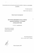 Низяев, Сергей Александрович. Биология равношипого краба Lithodes aequispinus Benedict у островов Курильской гряды: дис. кандидат биологических наук: 03.00.18 - Гидробиология. Южно-Сахалинск. 2003. 166 с.