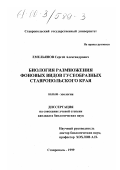 Емельянов, Сергей Александрович. Биология размножения фоновых видов гусеобразных Ставропольского края: дис. кандидат биологических наук: 03.00.08 - Зоология. Ставрополь. 1999. 182 с.