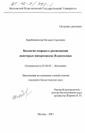 Барабанщикова, Наталия Сергеевна. Биология спорового размножения некоторых папортников Подмосковья: дис. кандидат биологических наук: 03.00.05 - Ботаника. Москва. 2001. 280 с.