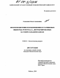 Соколенко, Ольга Алексеевна. Биология цветения и плодоношения кустарниковых видов рода Potentilla L., интродуцированных на Северо-Западном Кавказе: дис. кандидат биологических наук: 03.00.32 - Биологические ресурсы. Майкоп. 2004. 165 с.