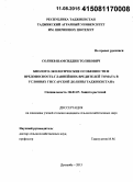 Солиев, Шамсиддин Толибович. Биолого-экологические особенности и вредоносность главнейших вредителей томата в условиях Гиссарской долины Таджикистана: дис. кандидат наук: 06.01.07 - Плодоводство, виноградарство. Душанбе. 2015. 109 с.