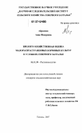 Абрамова, Анна Федоровна. Биолого-хозяйственная оценка малораспространенных кормовых культур в условиях Северного Зауралья: дис. кандидат сельскохозяйственных наук: 06.01.09 - Растениеводство. Тюмень. 2007. 164 с.