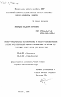 Вербицкий, Владимир Борисович. Биолого-продукционная характеристика и эколого-физиологические аспекты культивирования Bosmina Longirostris O. F. Muller как стартового живого корма для личинок рыб: дис. кандидат биологических наук: 03.00.10 - Ихтиология. Москва. 1984. 177 с.