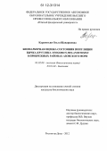 Карапетьян, Ольга Шаваршевна. Биомаркерная оценка состояния популяции бычка-кругляка Neogobius melanostomus в прибрежных районах Азовского моря: дис. кандидат биологических наук: 03.02.08 - Экология (по отраслям). Ростов-на-Дону. 2012. 183 с.