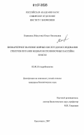 Кормилец (Махутова), Олеся Николаевна. Биомаркерное значение жирных кислот для исследования спектров питания водных беспозвоночных бассейна Енисея: дис. кандидат биологических наук: 03.00.18 - Гидробиология. Красноярск. 2007. 130 с.