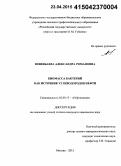 Пошибаева, Александра Романовна. Биомасса бактерий как источник углеводородов нефти: дис. кандидат наук: 02.00.13 - Нефтехимия. Москва. 2015. 124 с.